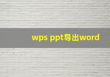 wps ppt导出word